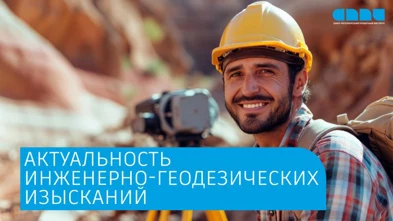 Актуальность инженерно-геодезических изысканий в строительстве