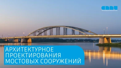 Архитектурное проектирования мостовых сооружений: главные тезисы