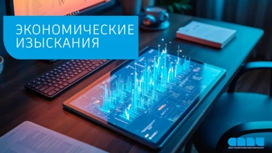 Экономические изыскания как часть подготовки проекта строительства