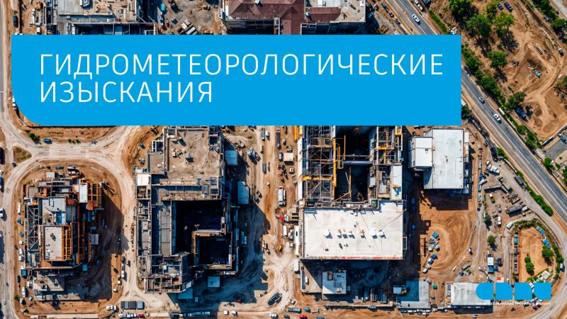 работы в составе инженерно гидрометеорологических изысканий