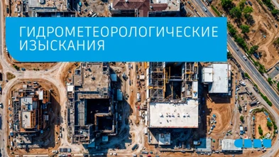 Гидрометеорологические изыскания и их важность для современного строительства