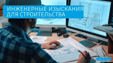 Инженерные изыскания для строительства: виды, правила, методы