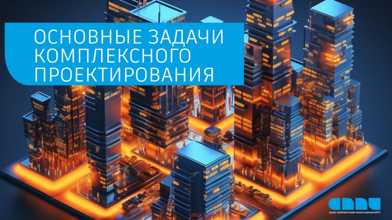 Комплексное проектирование зданий: цели, задачи, перспективы