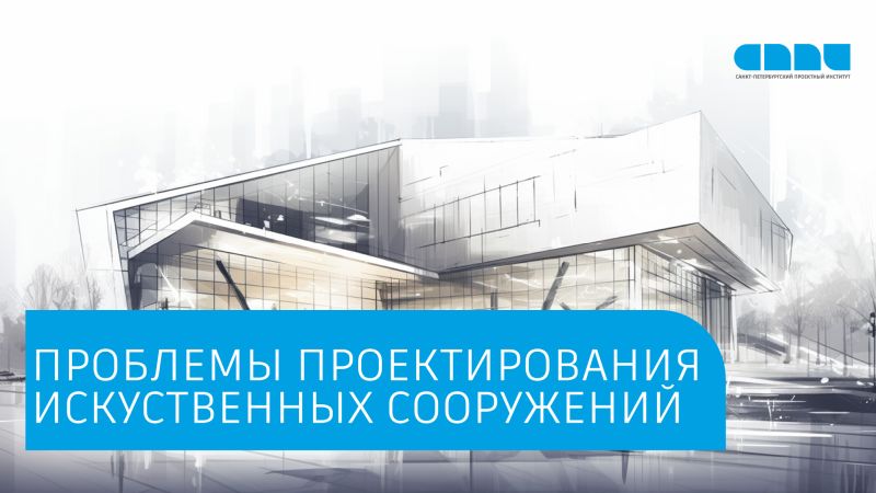 проектирование дорог и искусственных сооружений