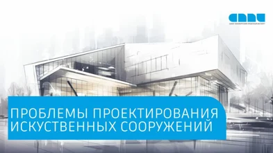 Проблемы проектирования искусcтвенных сооружений и пути решения