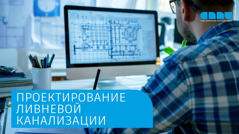 проектирование сетей ливневой канализации