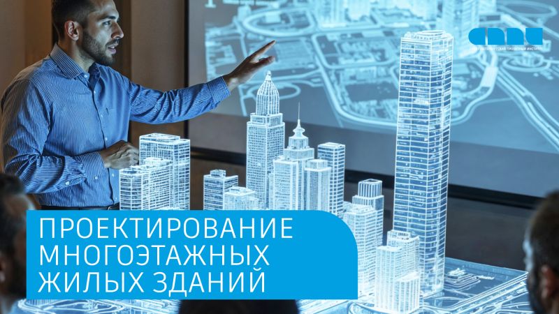 проектирование высотных жилых зданий