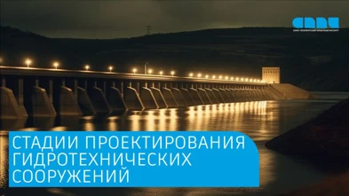 Стадии проектирования гидротехнических сооружений