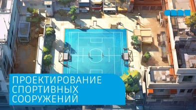 Технологические свойства проектирования спортивных сооружений