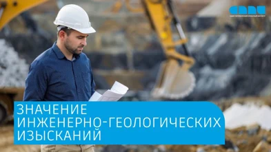 Значение инженерно-геологических изысканий при проектировании и строительстве объектов