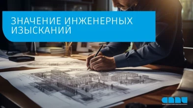 Значение инженерных изысканий при подготовке проектной документации объектов капитального строительства